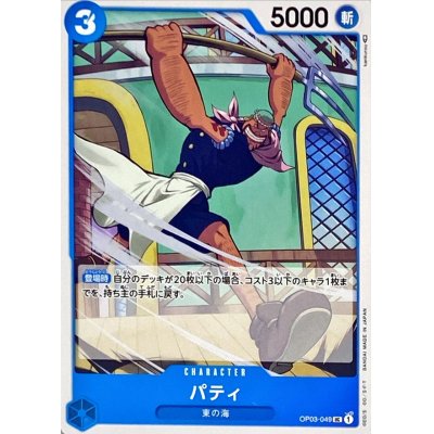 OP03-049 UC Patty JAP