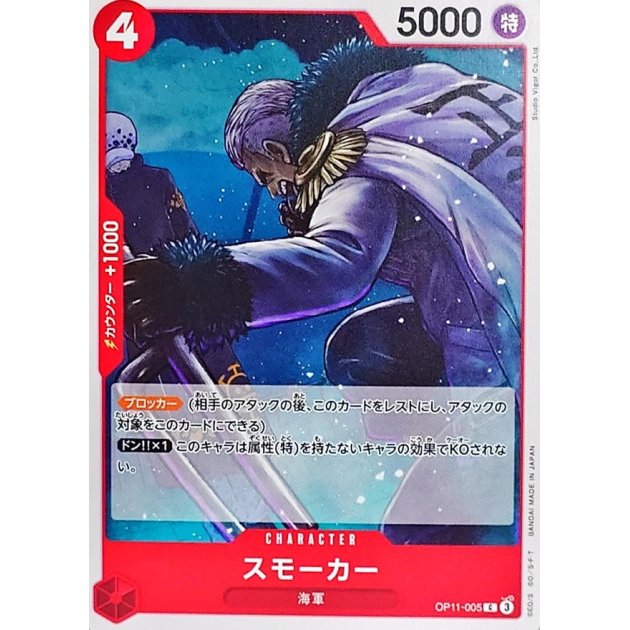 OP11-005 C Smoker JAP
