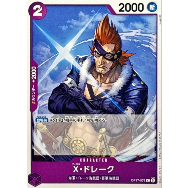 OP17-075 C X.Drake JAP