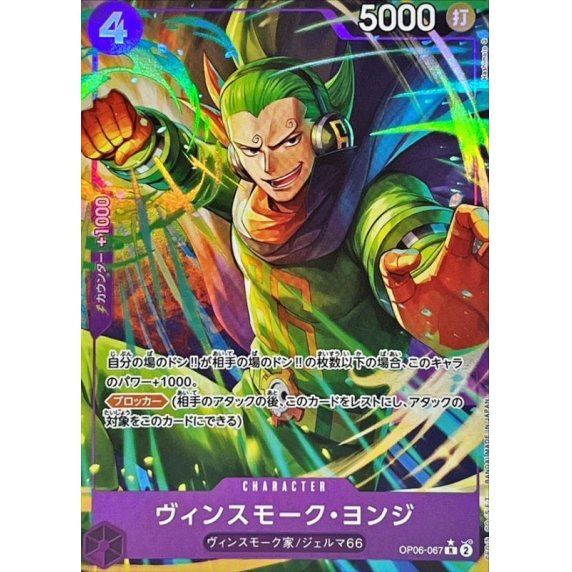 OP06-067 R Vinsmoke Yonji (Alternate Art) JAP