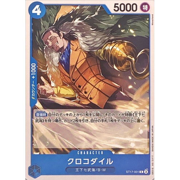 ST17-001 C Crocodile JAP