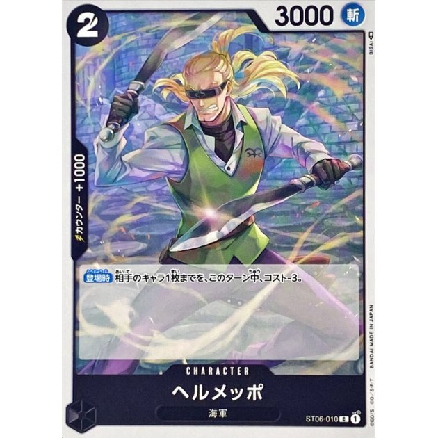 ST06-010 C Helmeppo JAP