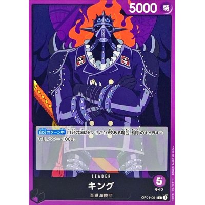 OP01-091 L King JAP