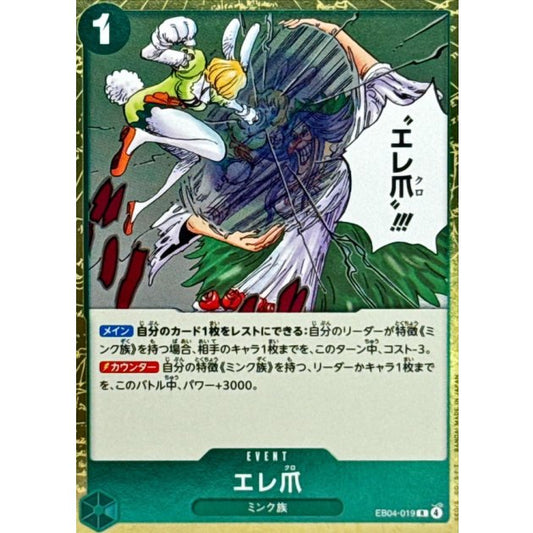 EB04-019 R Eleclaw JAP
