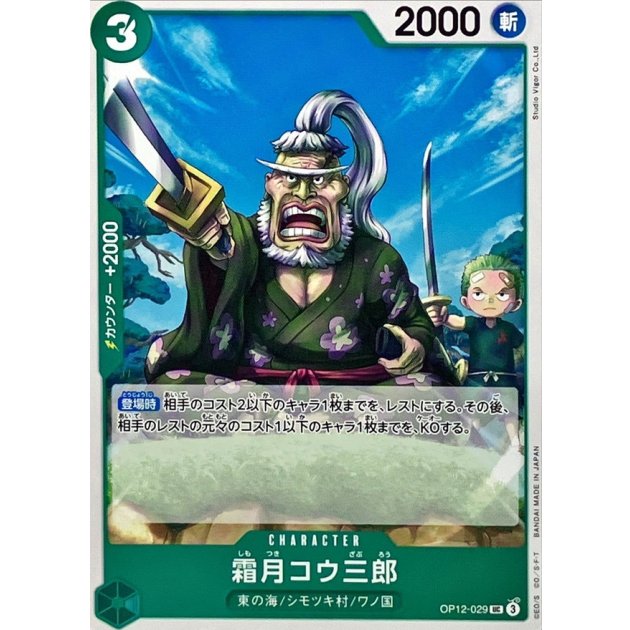 OP12-029 UC Shimotsuki Kouzaburou JAP