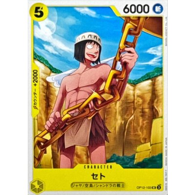OP12-103 UC Seto JAP