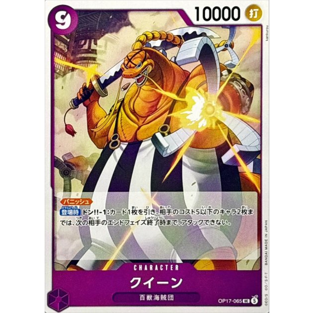 OP17-065 UC Queen JAP