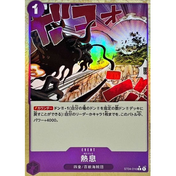 ST04-016 C Blast Breath (Textured Foil) JAP